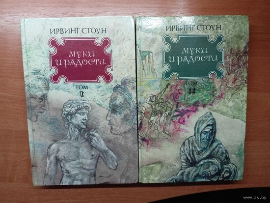 Ирвинг Стоун "Муки и радости" в 2 томах