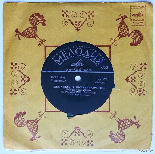 ЕР Эдита Пьеха и ансамбль Дружба - Разноцветные кибитки (1971) Зелёный винил