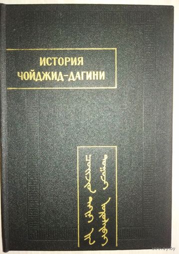 "История Чойджид-дагини" серия "Памятники Письменности Востока"