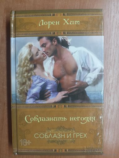 Лорен Хит "Соблазнить негодяя" из серии "Соблазн и грех"