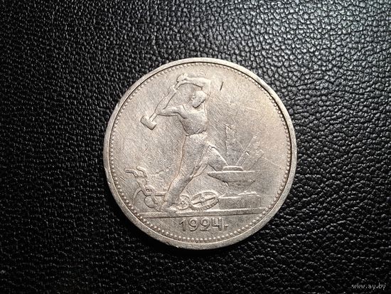 50 копеек 1924 ТР с 1 копейки!