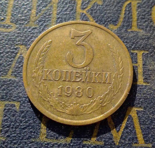 3 копейки 1980 СССР #47