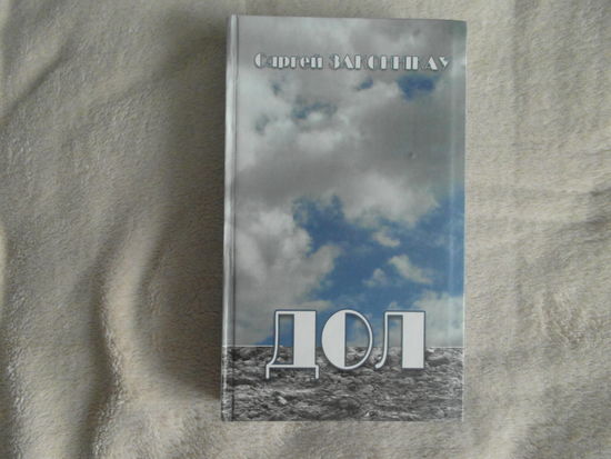 Законнікаў Сяргей. Дол.  Сергей Законников. Дол: Стихотворения и поэмы.  Минск: Голиафы. 2008. Тираж 500 экз.