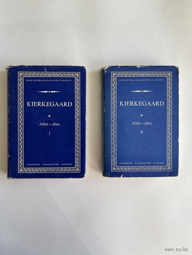 Kierkegaard (Кьеркегор). Albo-albo. Biblioteka Klasykow Filozofii. Panstwowe wydawnictwo naukowe. В двух томах. На польском языке. Варшава 1976г. 521с. + 483с. Твердый переплет, суперобложка.