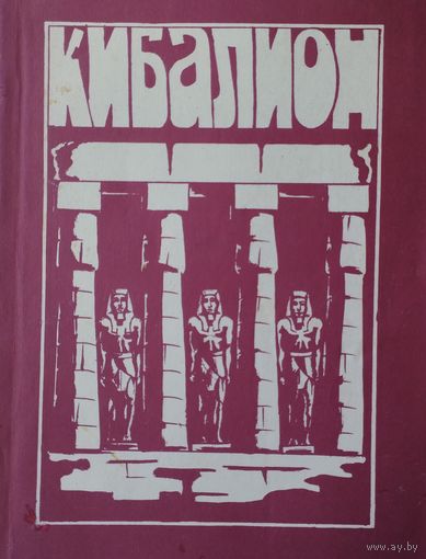 Кибалион