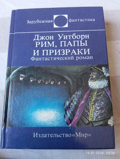 Джон уитборн. Рим, папы и призраки. Фант роман