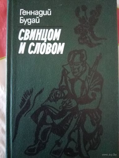 Геннадий Будай. Свинцом и словом