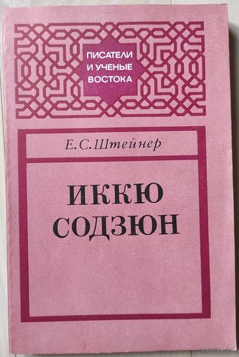 Штейнер Е.С. "Иккю Содзюн"