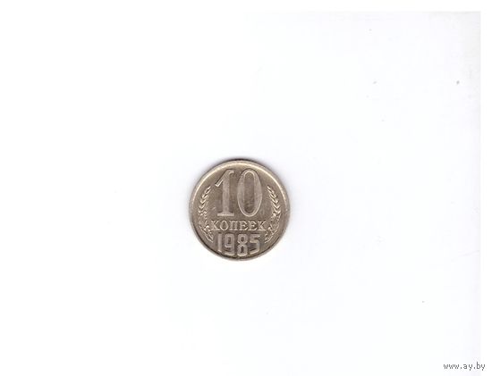 10 копеек 1985. Возможен обмен