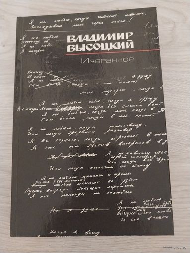 В.Высоцкий.Избранное.