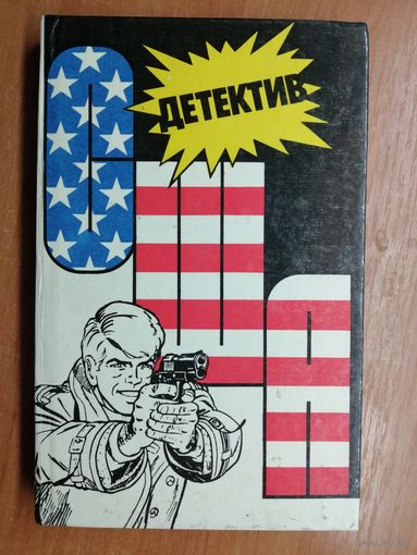 Сборник "Детектив США". Выпуск 2