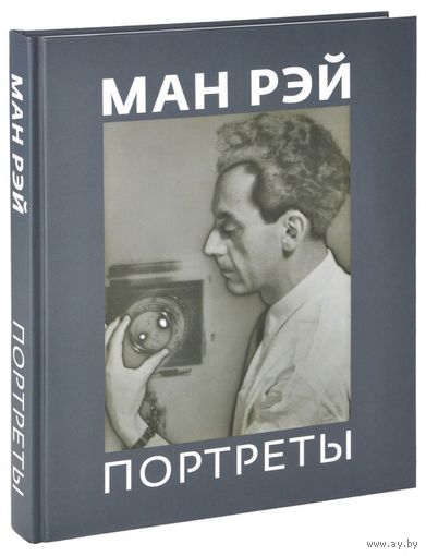 Ман Рэй. Портреты