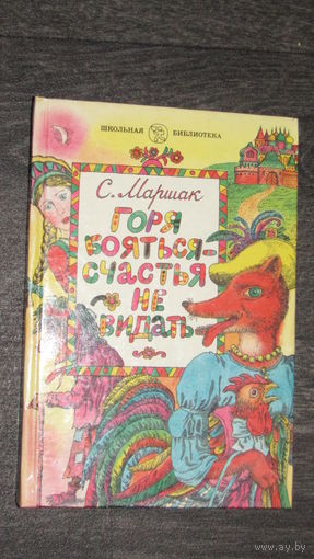 С.МАРШАК"ГОРЯ БОЯТЬСЯ-СЧАСТЬЯ НЕ ВИДАТЬ"/2