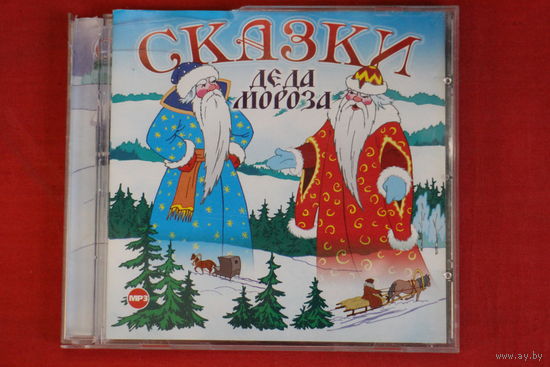 Сборник - Сказки Деда Мороза (2009, mp3)
