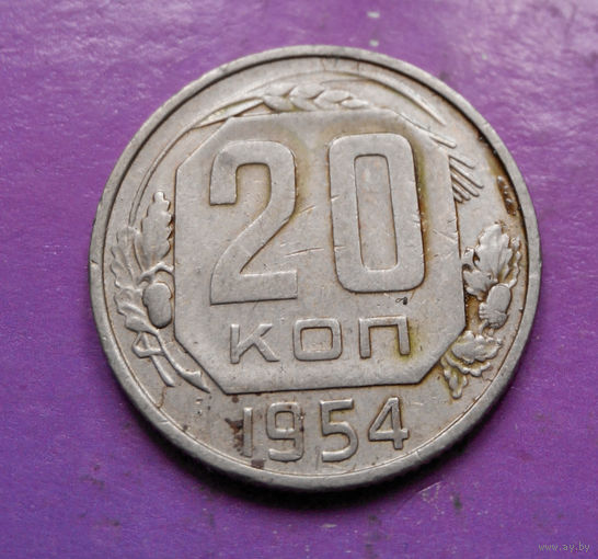 20 копеек 1954 года СССР #12