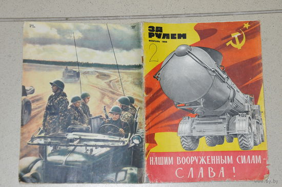 Ещё один  праздничный ,ФЕВРАЛЬСКИЙ- 1966 года! номер  "за  рулём". 48  лет СА.