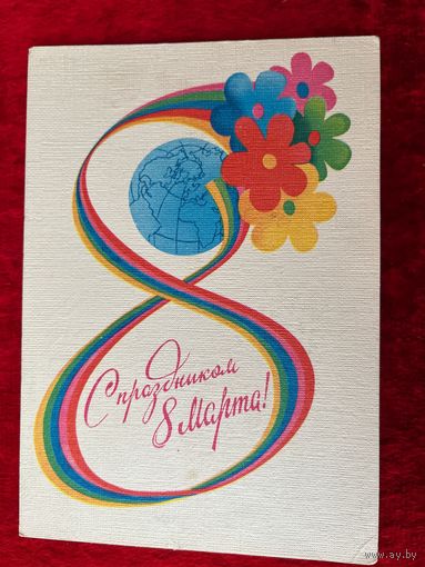 1983 год. А. Любезнов. С праздником 8 Марта! Подписана.
