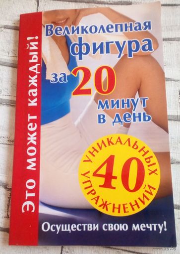 Великолепная фигура 20 минут в день.