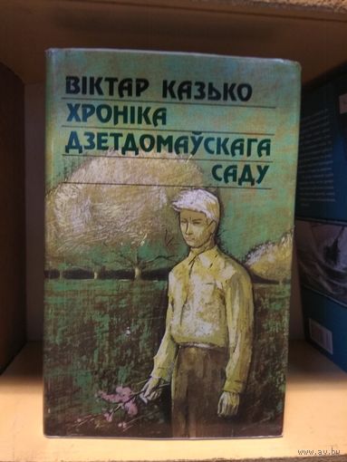 Казько Вiктар "Хронiка дзетдомаускага саду". На беларускай мове.