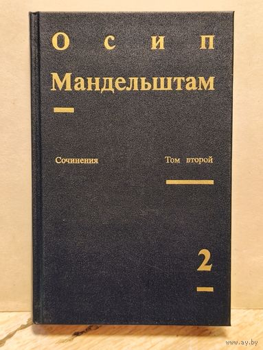 Мандельштам О. - Сочинения (Том 2)
