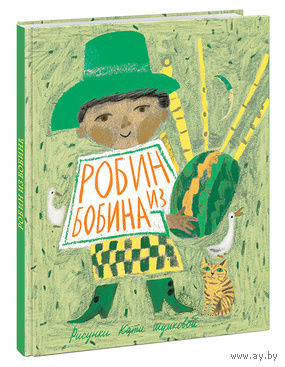 Робин из Бобина. Сборник английской народной поэзии. Художник Екатерина Шумкова ///