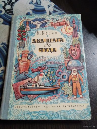 Два шага до чуда. Очерки. /74