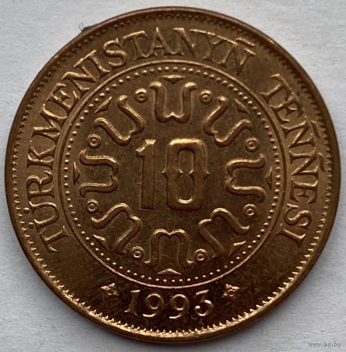 Туркменистан 10 тенге 1993 г.