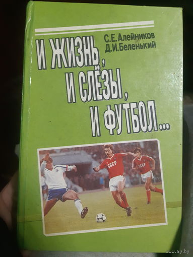 И жизнь, и слезы, и футбол.../тр
