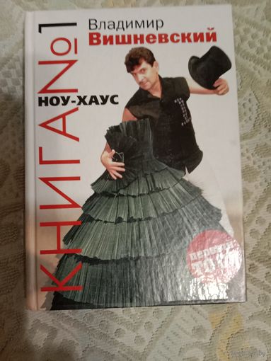 Влвдимир Вишневский  НОУ-ХАУС