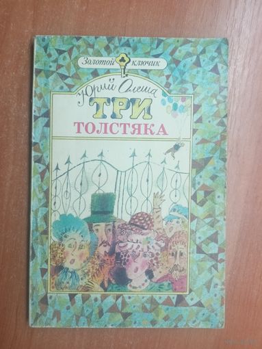 Юрий Олеша "Три толстяка" из серии "Золотой ключик"