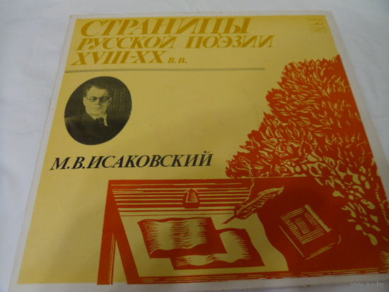 Виниловая пластинка СТРАНИЦЫ РУССКОЙ ПОЭЗИИ XVIII-XXвв. М.В.Исаковский.