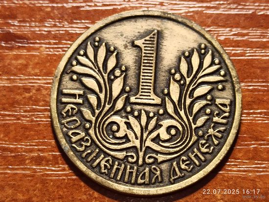 Жетон 1 неразменная денежка