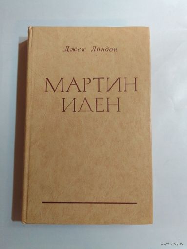 Джек Лондон. Мартин Иден.