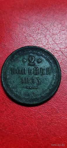 2 копейки 1853 год.