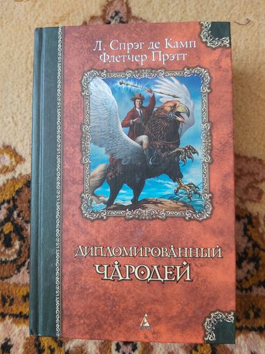 Л. Спрэг Де Камп, Флетчер Прэтт  Дипломированный чародей
