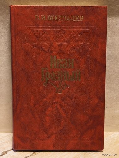 Костылев В. - Иван Грозный (Том 3)