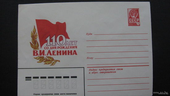 110 лет со дна рожд. Ленина 1980г . ( конверт)