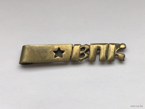 Заколка для галстука ВПК