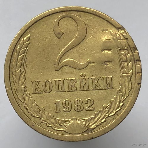 2 копейки 1982 г. # *?*