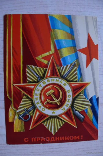 Ренков Г., С праздником! 1977, 1978, чистая.