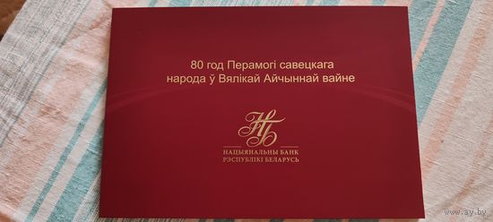 Банкнота 80 лет Победы советского народа в Великой Отечественной войне 80 рублей UNC . номер 23700
