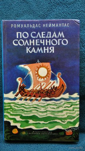 Р. НЕЙМАНТАС. ПО СЛЕДАМ СОЛНЕЧНОГО КАМНЯ
