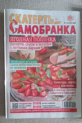 Журнал "Скатерть-самобранка"
