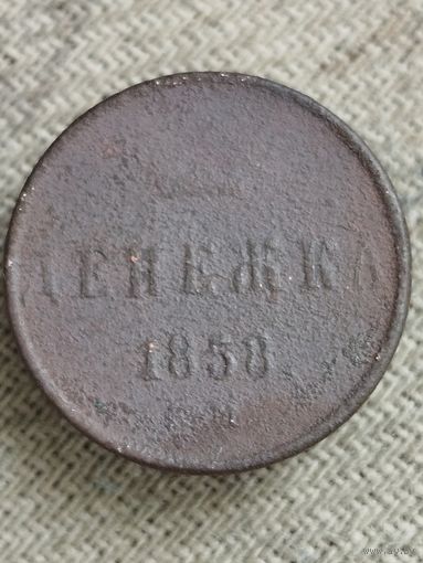 Распродажа - денежка 1858г.,РИ, АЛЕКСАНДР 2