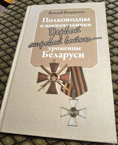 Полководцы и военачальники Первой мировой войны - уроженцы Беларуси / В. Бондаренко