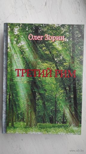 Олег ЗОРИН - ТРЕТИЙ РИМ