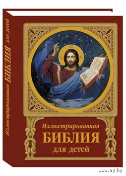 Иллюстрированная Библия для детей ///