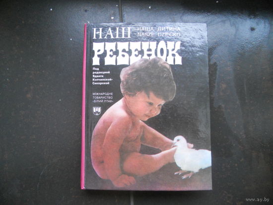 Дитина Н. Наш ребенок.