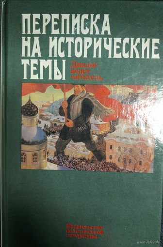 ПЕРЕПИСКА НА ИСТОРИЧЕСКИЕ ТЕМЫ. РЕДКОСТЬ! Писатели-историки, журналисты пишут о новейшем времени нашей истории после 1917г. Отличное неполитизированное издание!!!