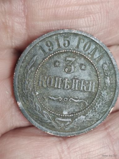 3 копейки 1915 г. 1#